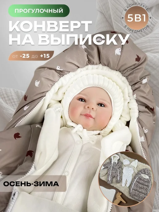 Нежная Мама Конверт на выписку зима комплект прогулочный 5в1, бежевый