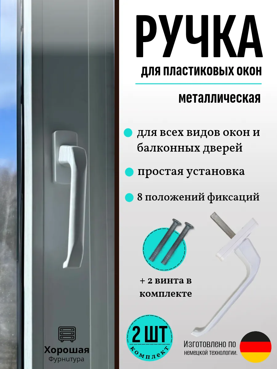 Ручка оконная металлическая 2шт