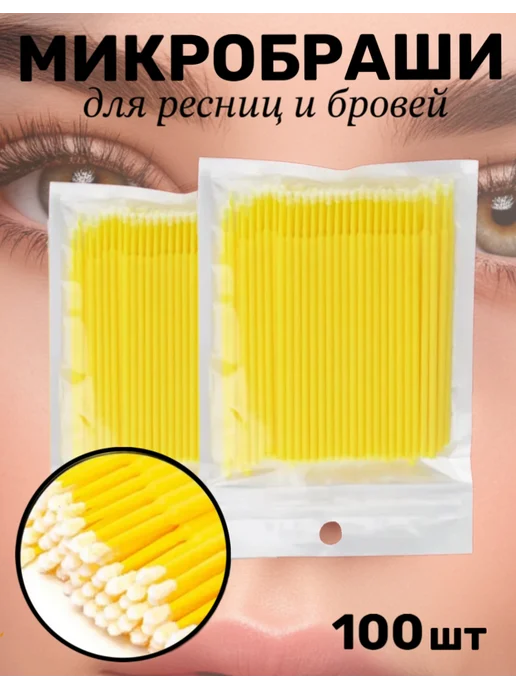 Nail Fantasy Набор микробрашей для укладки ламинирования бровей и ресниц, желтый, фото 2