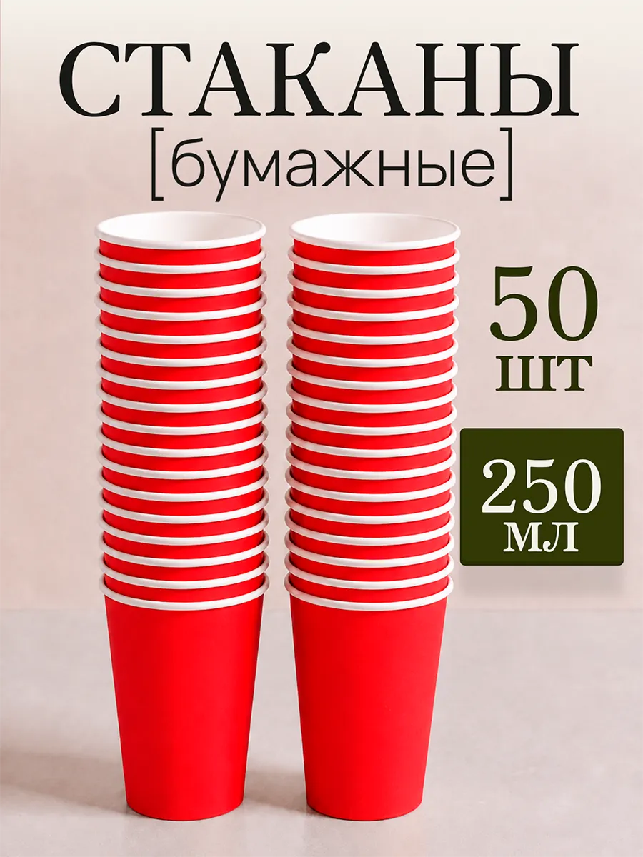 Стаканы одноразовые бумажные для кофе и чая 250 мл 50 шт