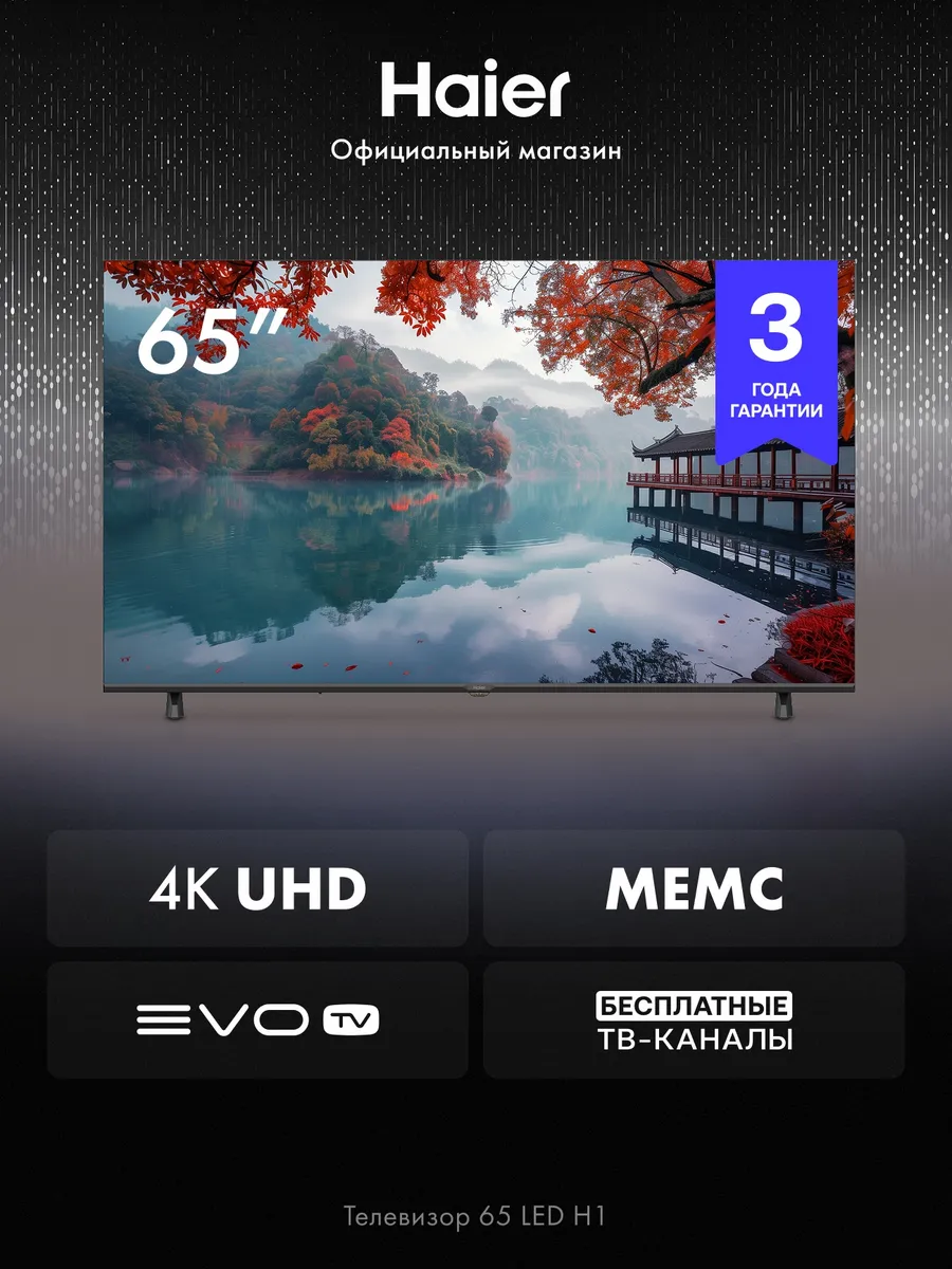 Haier Телевизор 65 LED H1 Smart TV, 4K UHD, HDR 10