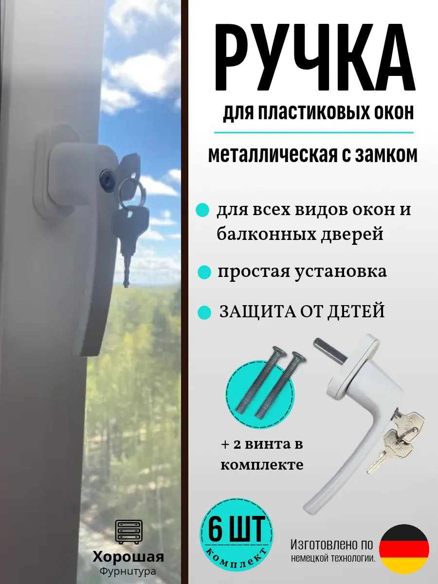 Ручка оконная металлическая с замком 6шт.