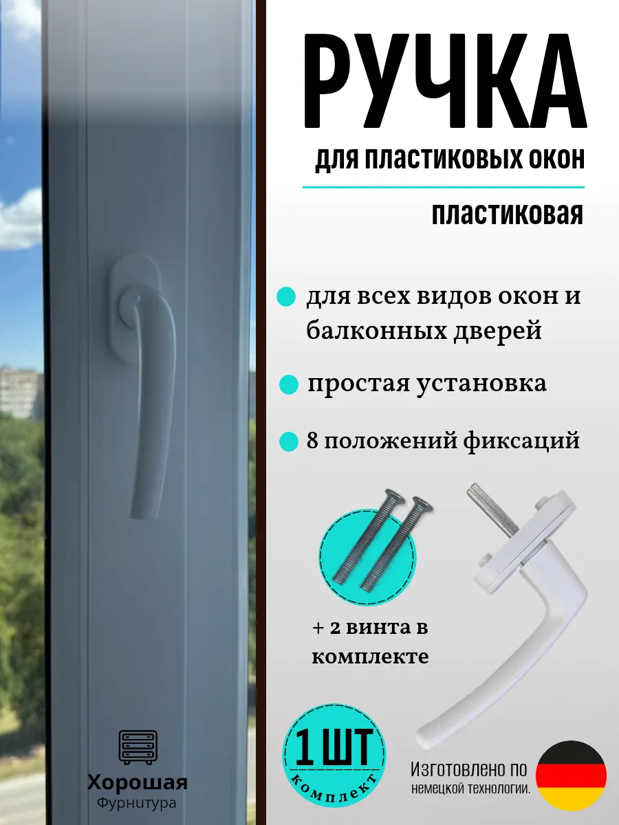 Ручка оконная пластиковая 1шт.
