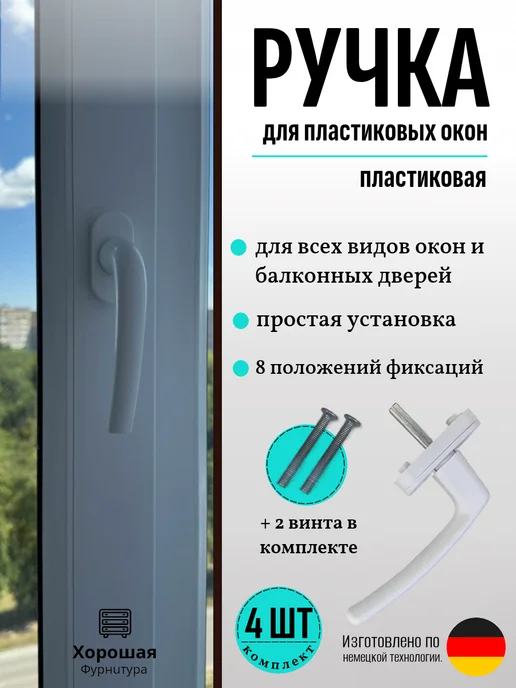 Безопасный дом Ручка оконная пластиковая 2шт, 4 шт