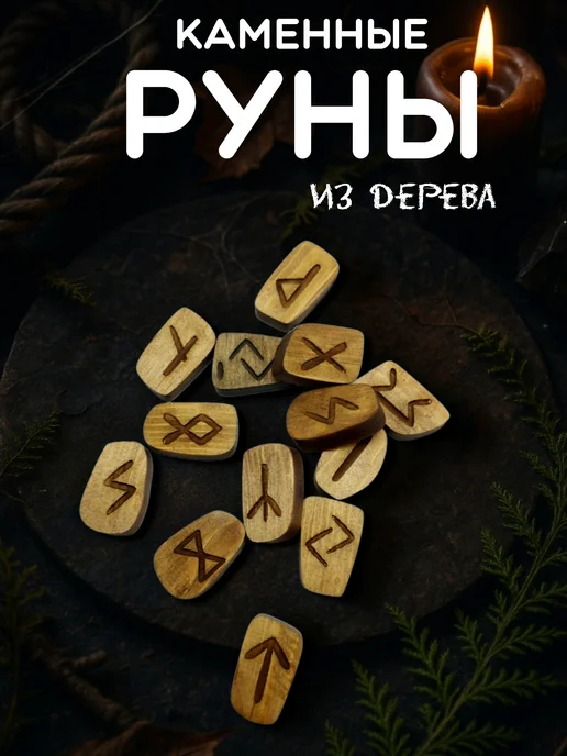 Твои-Фантазии Набор рун из дерева скандинавские обереги, коричневый