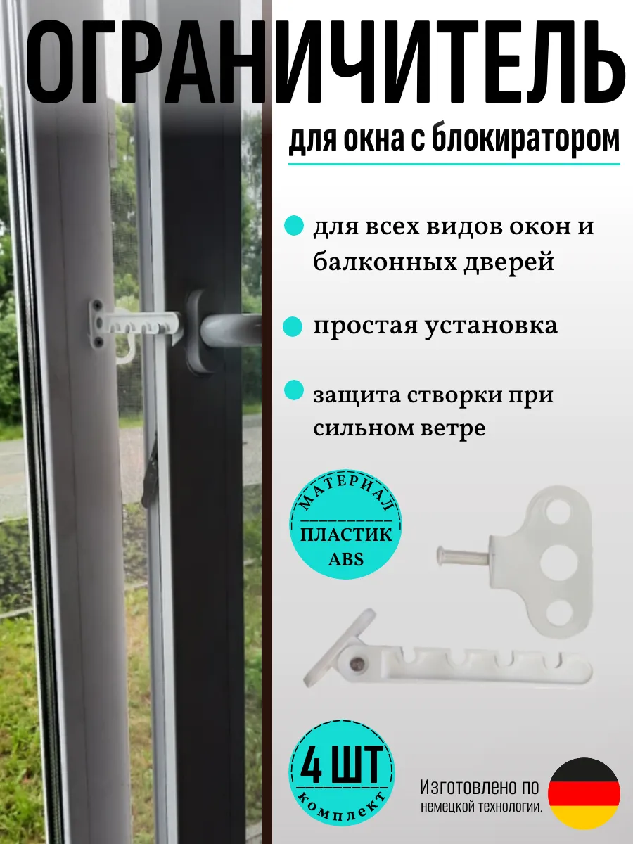 Ограничитель открывания окон белая пластиковая гребенка 4шт