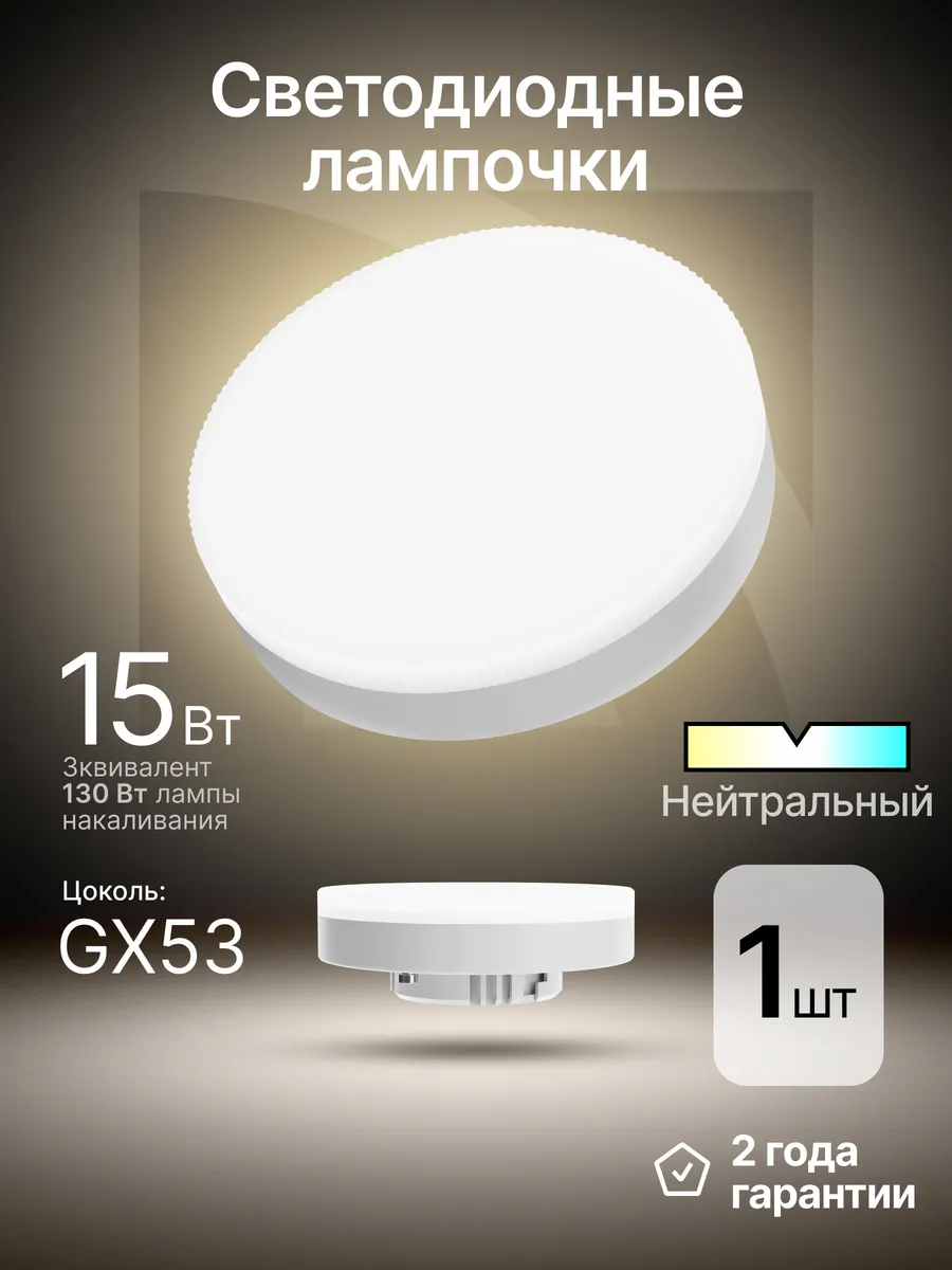 Лампочка светодиодная GX53 15Вт нейтральный белый 1шт