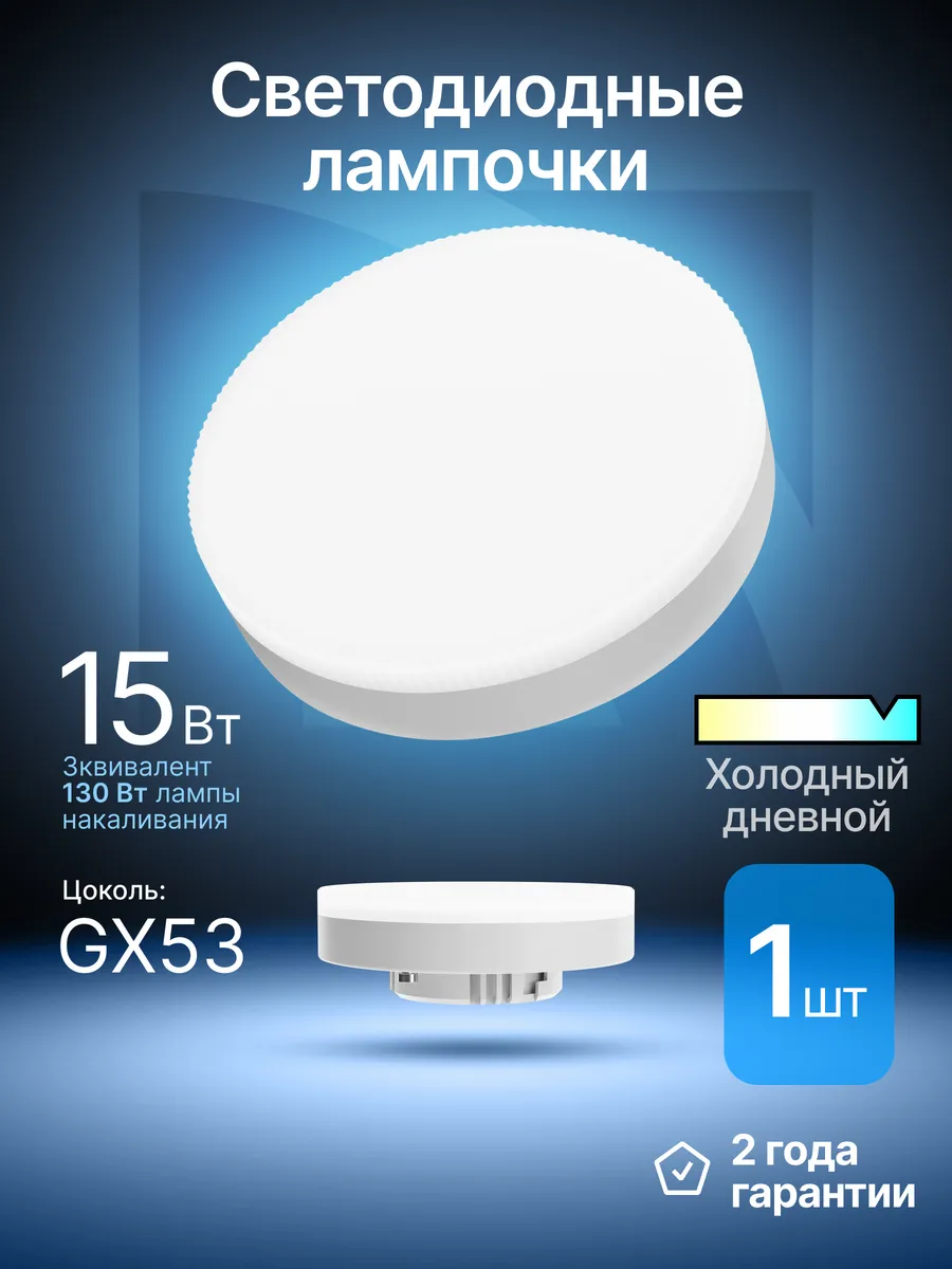 Лампочка светодиодная GX53 15Вт холодный дневной 1шт