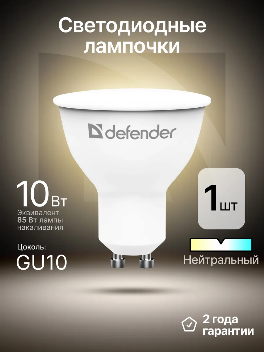 Лампочка светодиодная GU10 10Вт нейтральный белый 1 шт