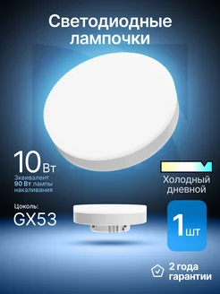 Лампочка светодиодная GX53 10Вт холодный дневной 1шт