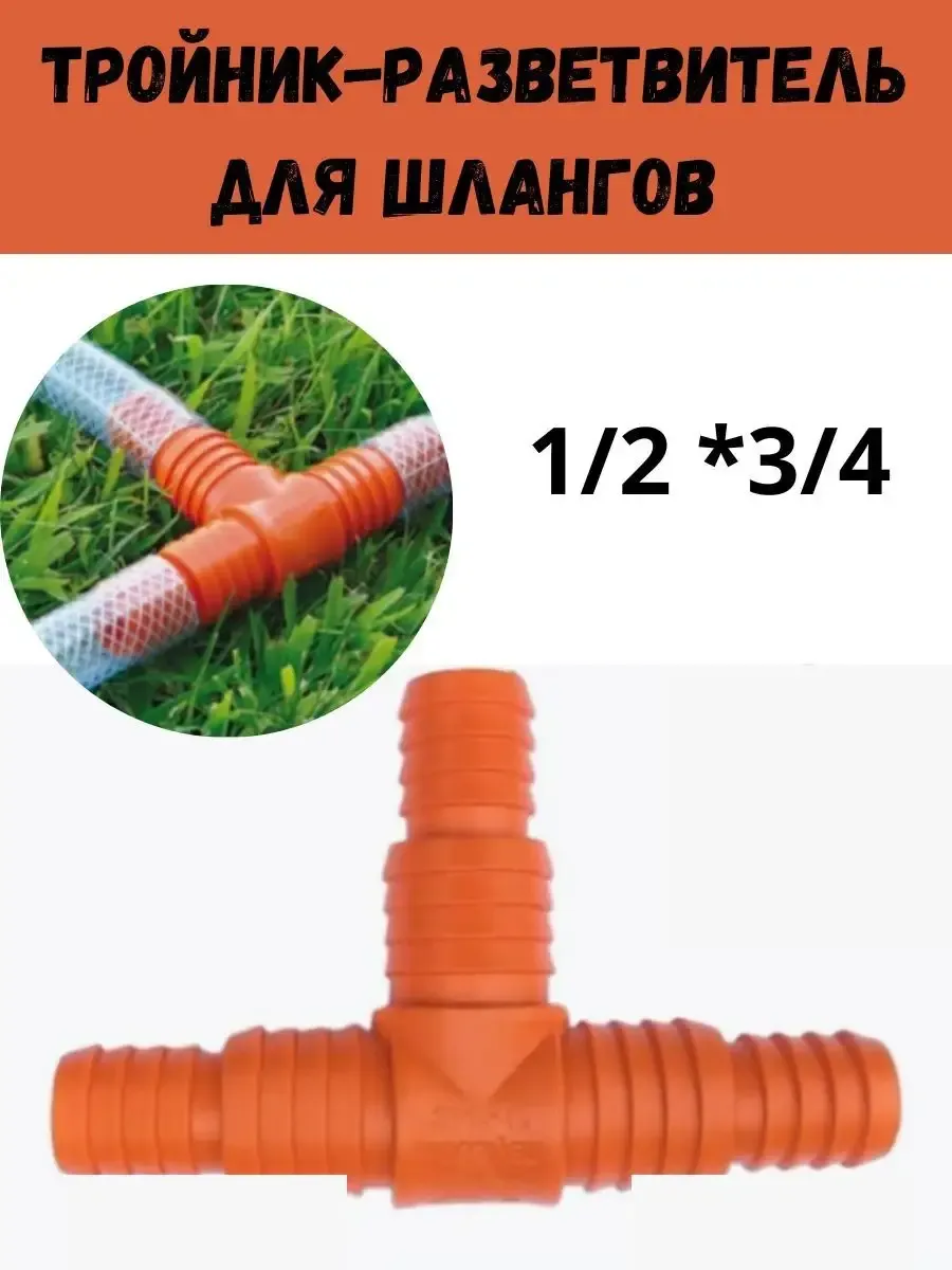 Тройник-разветвитель штуцерный для шланга 3/4"-1/2"