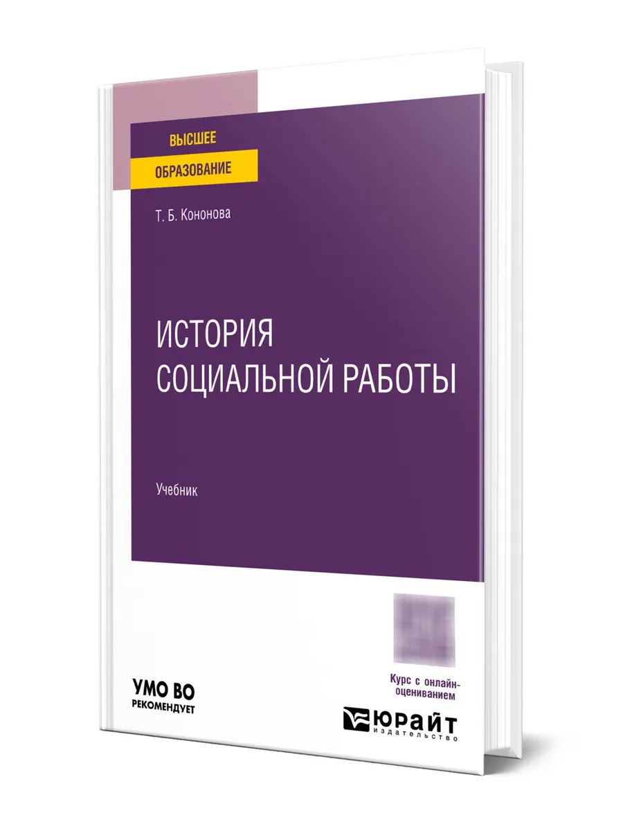 История социальной работы