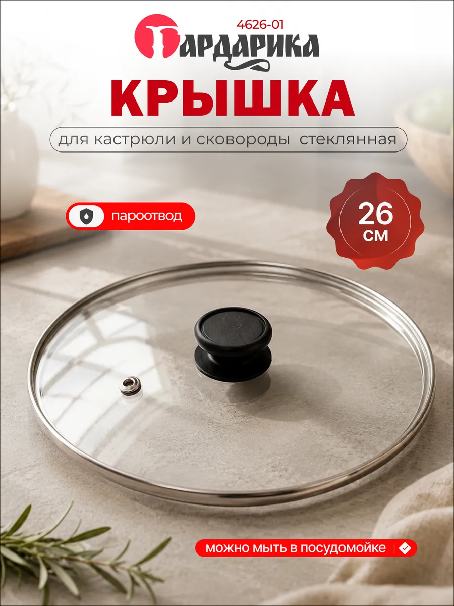 Крышка стеклянная 26 см для сковороды и кастрюли 4626-01