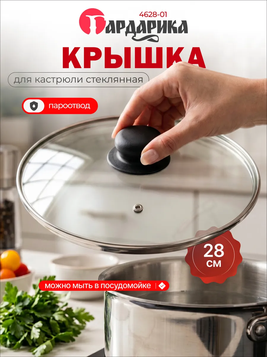Крышка для сковородок стеклянная 28см 4628-01