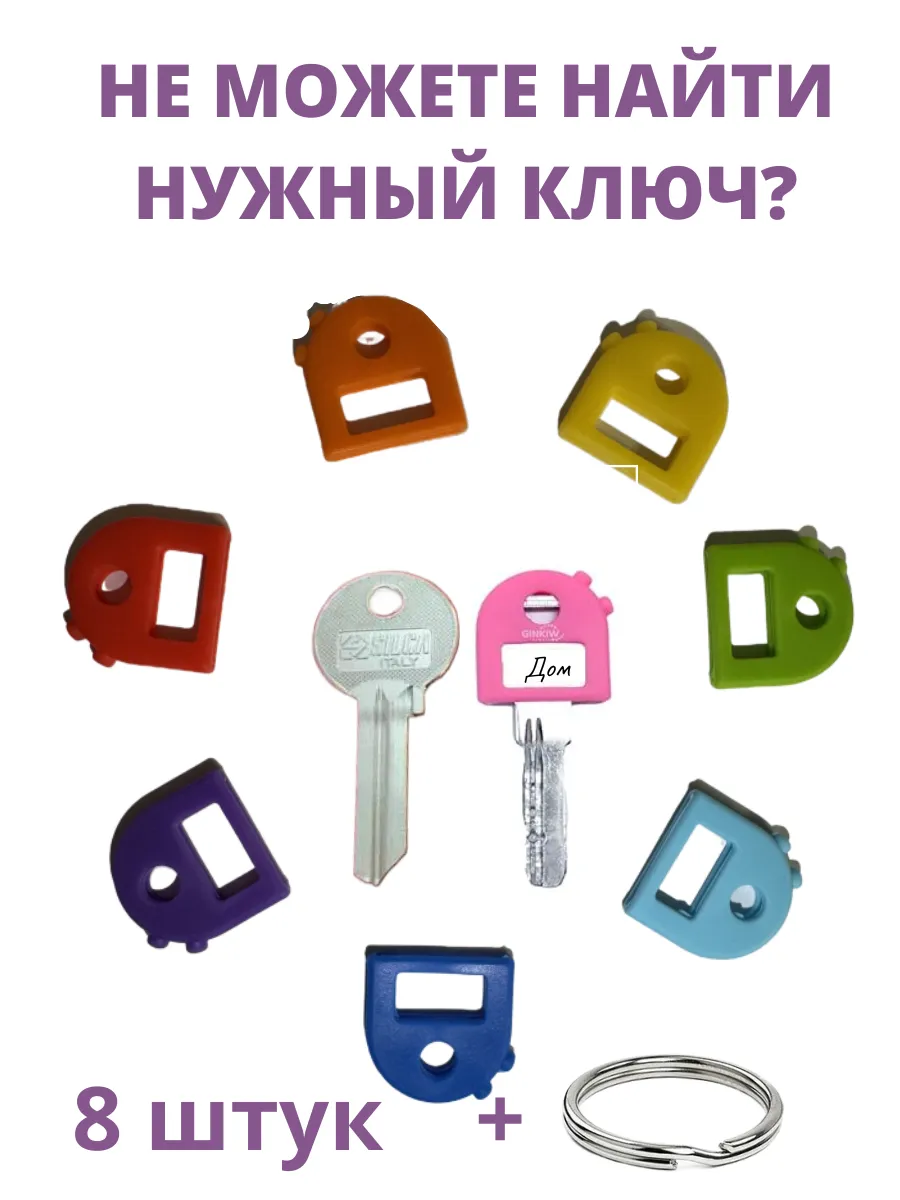 Бирки для ключей силиконовые с кольцом и наклейками 8шт.