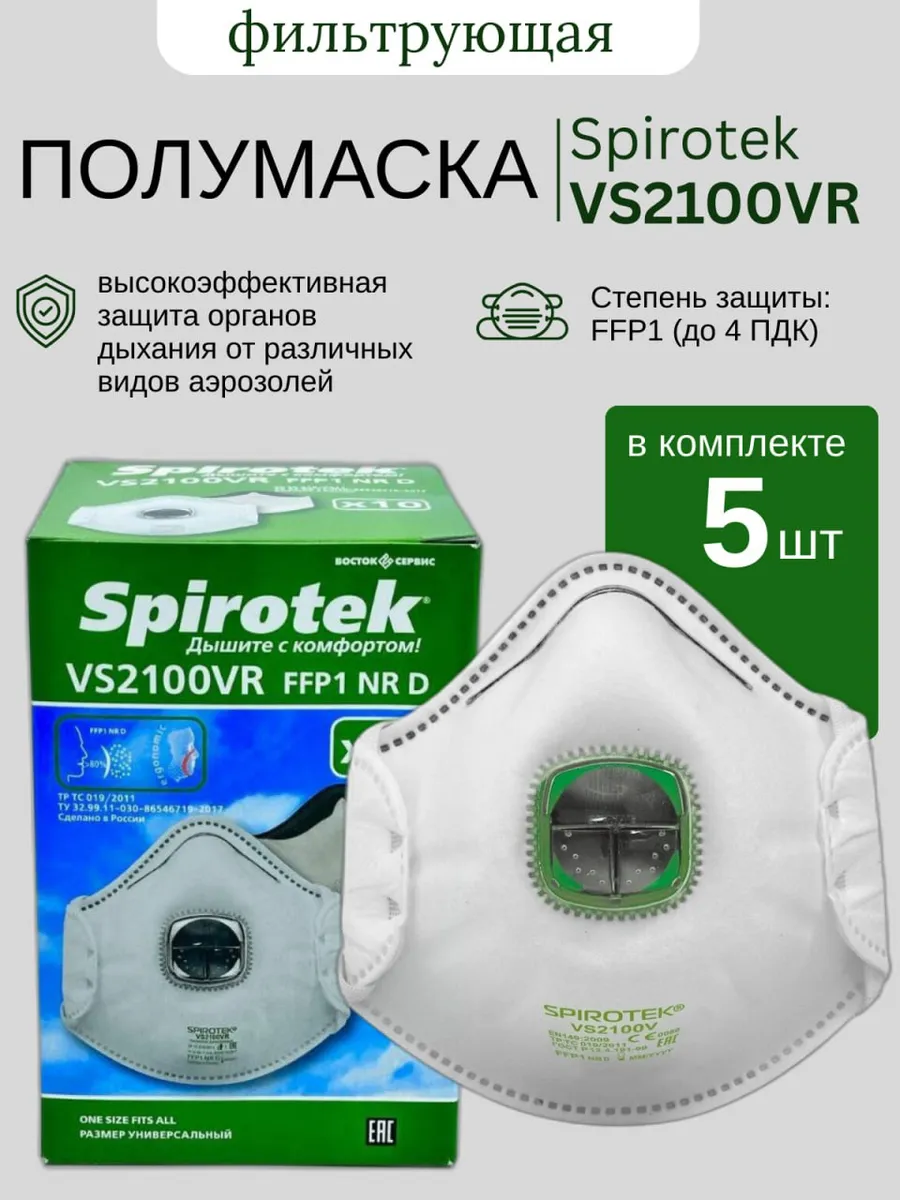Респиратор полумаска VS2100VR 5 шт