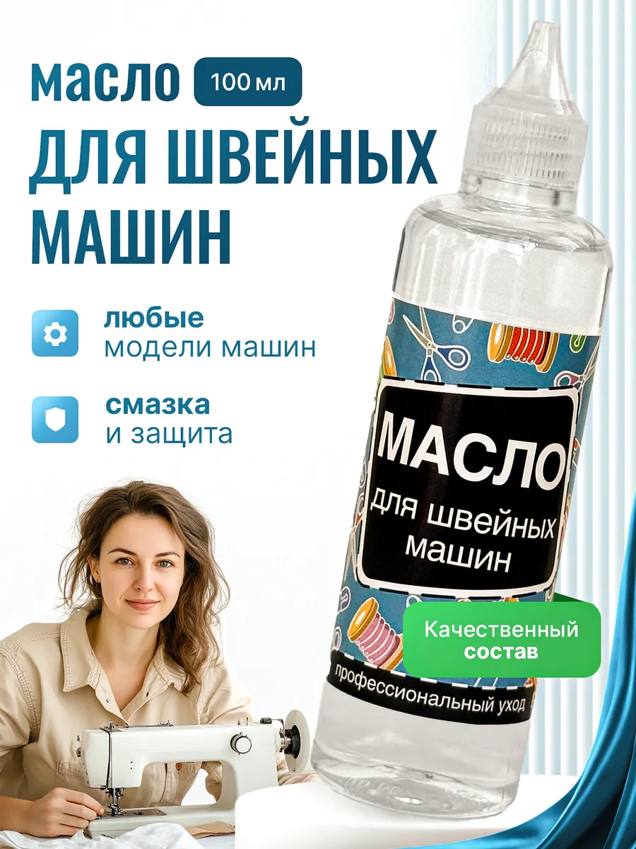 Масло смазочное для швейных машин, 100 мл
