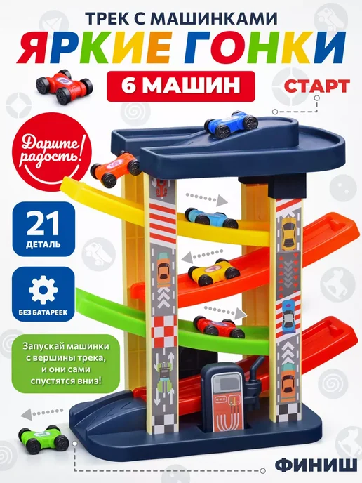 Дарите радость! Автотрек гоночный детская парковка 6 машинок горка, вариант