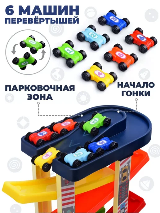 Дарите радость! Автотрек гоночный детская парковка 6 машинок горка, вариант, фото 2