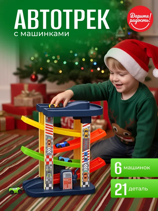 Дарите радость! Автотрек гоночный детская парковка 6 машинок горка, вариант, фото 7
