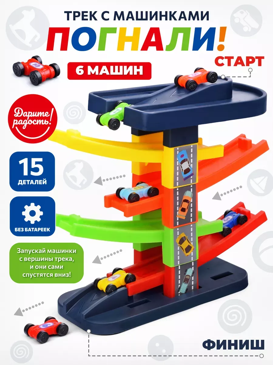 Автотрек с машинками детский трек гоночный 6 машинок горка