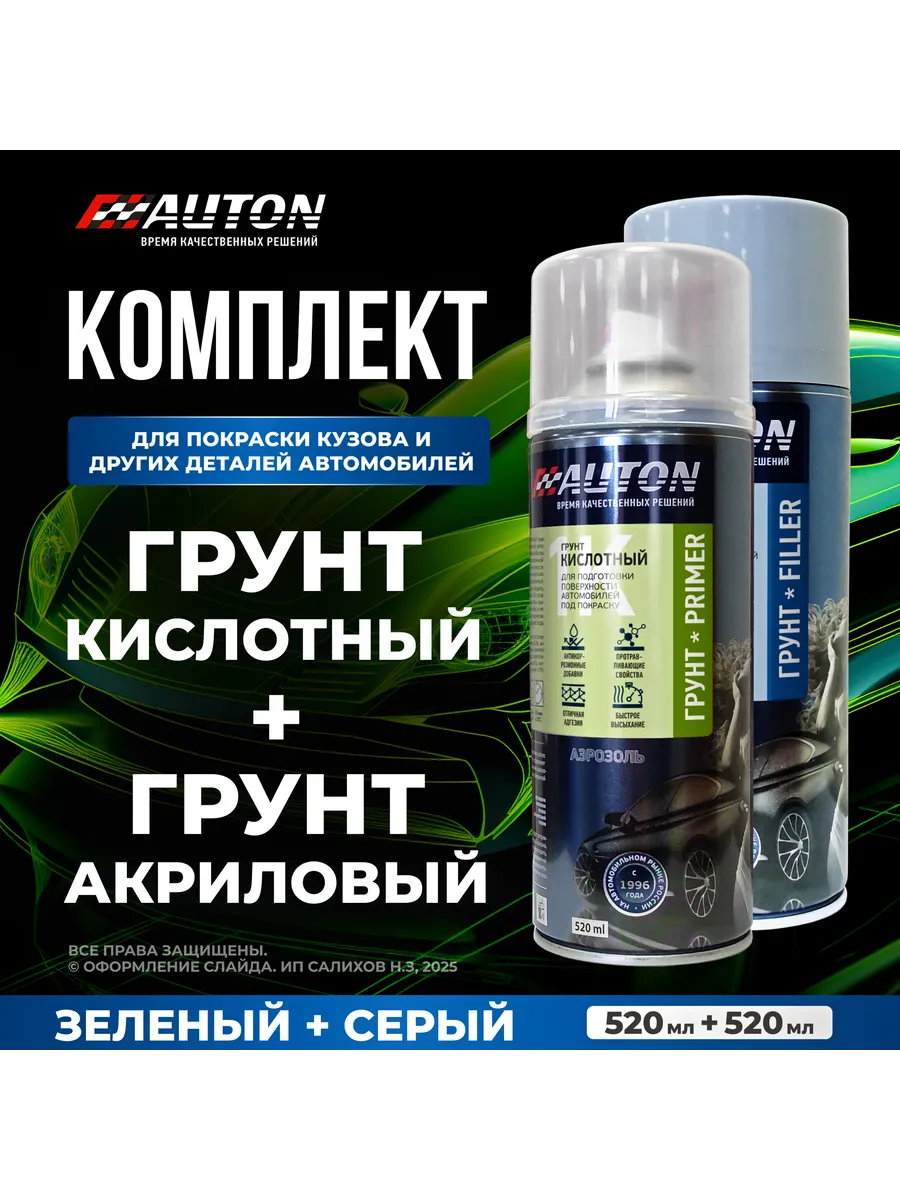 1К Грунт кислотный + 1К Грунт акриловый, 2 шт по 520 мл