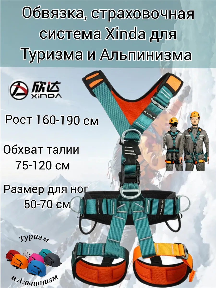 Система страховки, обвязка Xinda для Туризма и Альпинизма