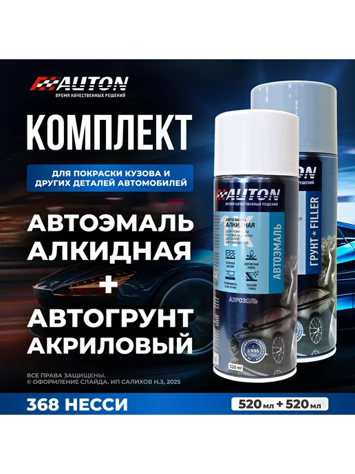 Комплект 1К Автоэмаль + 1К Грунтовка, 368 Несси, вариант