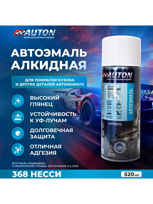 Комплект 1К Автоэмаль + 1К Грунтовка, 368 Несси, вариант, фото 2