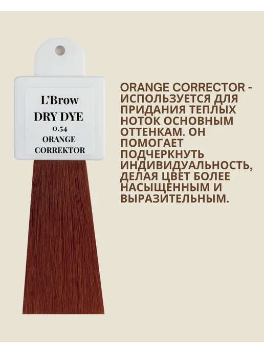 L`Brow Мини краска для бровей DRY DYE L’Brow 0.54 Orange Corrector, оранжевый, фото 2
