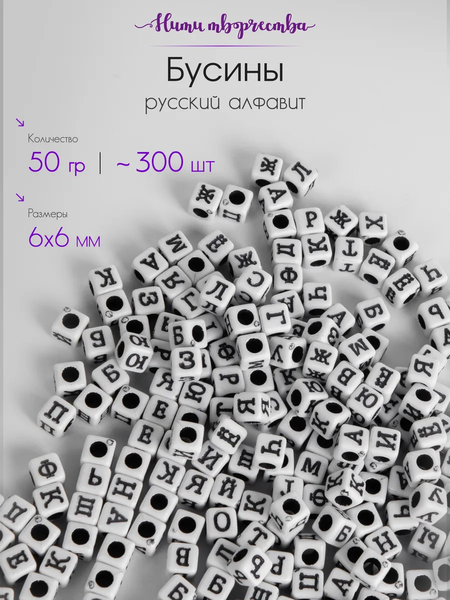 Бусины для рукоделия, русский алфавит, кубики