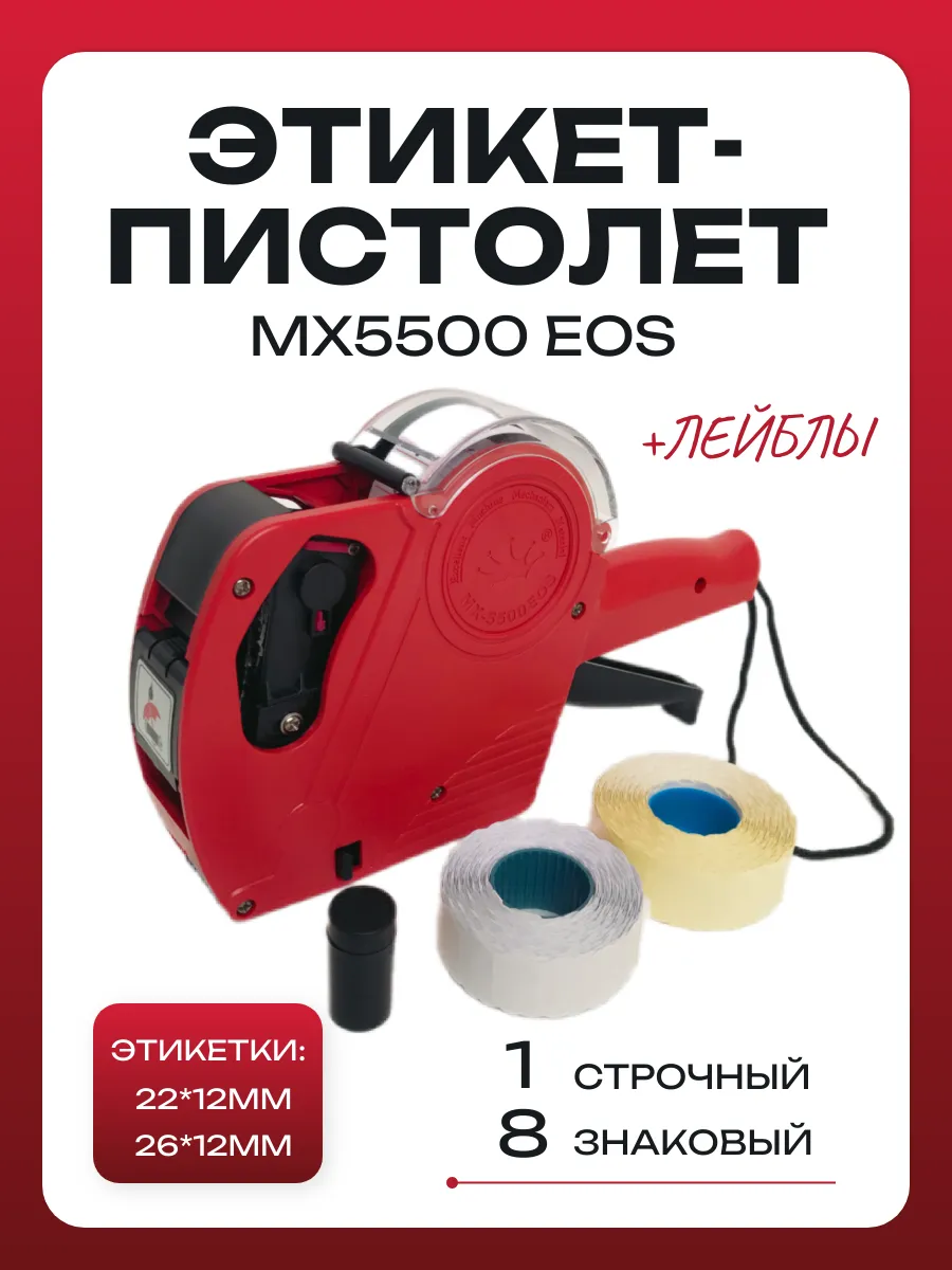 Пистолет маркировочный MX5500 EOS
