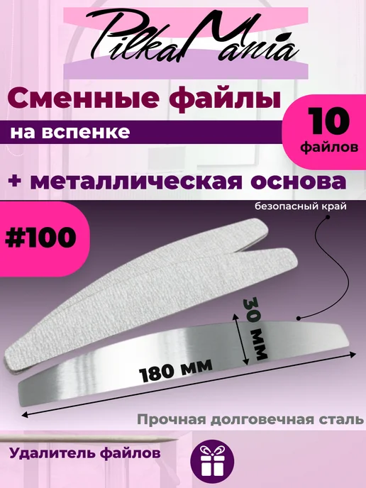 Сменные файлы лодка на вспенке #100_10штук+основа, 11 шт