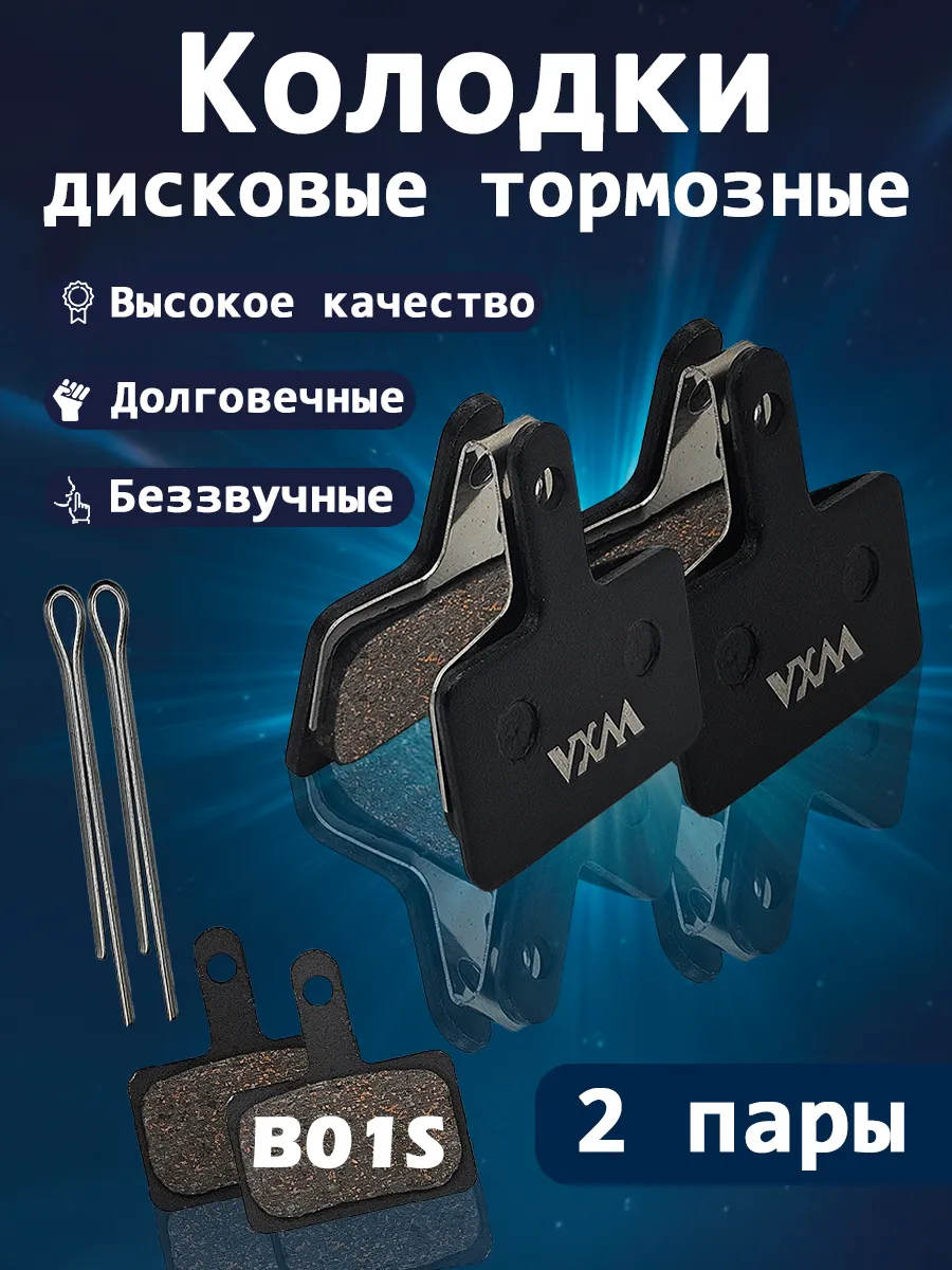 Колодки для дисковых тормозов на велосипед 2 пары B01S