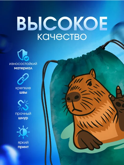 Мешок для обуви большой в школу Капибара, голубой, фото 2