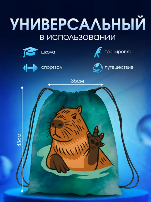 Мешок для обуви большой в школу Капибара, голубой, фото 3