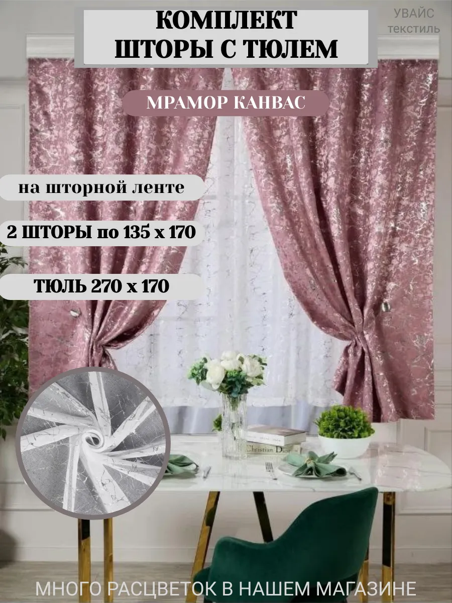 Шторы на кухню короткие с тюлью комплект 270х170 см