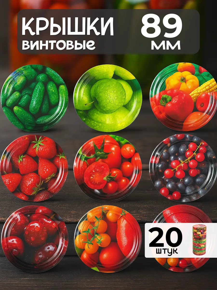 Крышки винтовые 89мм 20шт для консервирования