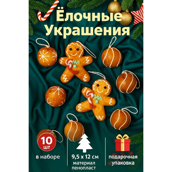 Елочное украшение, пряники на елку новогодние, 10 шт