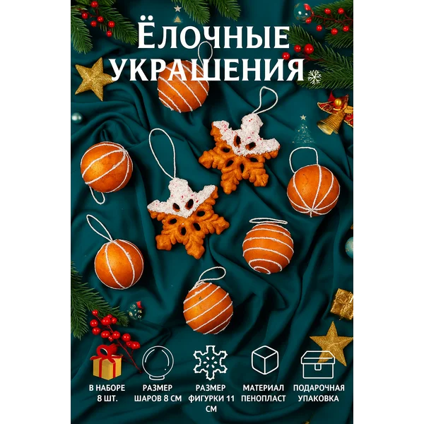 Елочные украшения, 8 шт