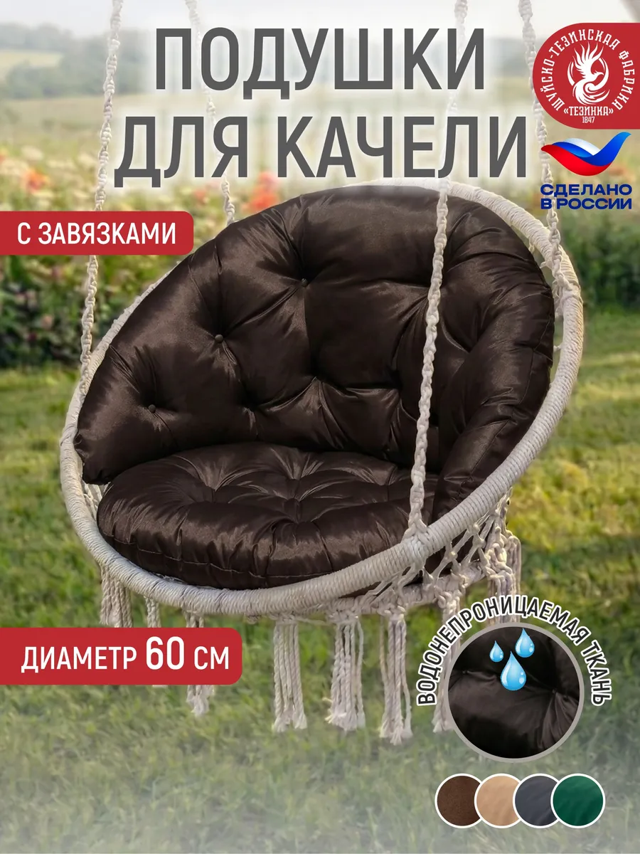 Подушки для подвесных садовых качелей