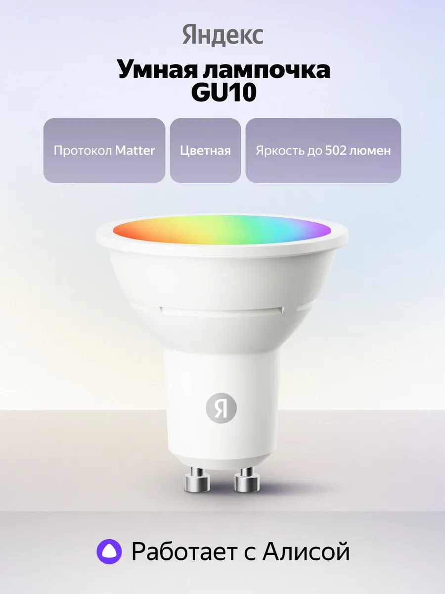 Умная лампочка YNDX-00559 GU10 520 Лм RGB Matter