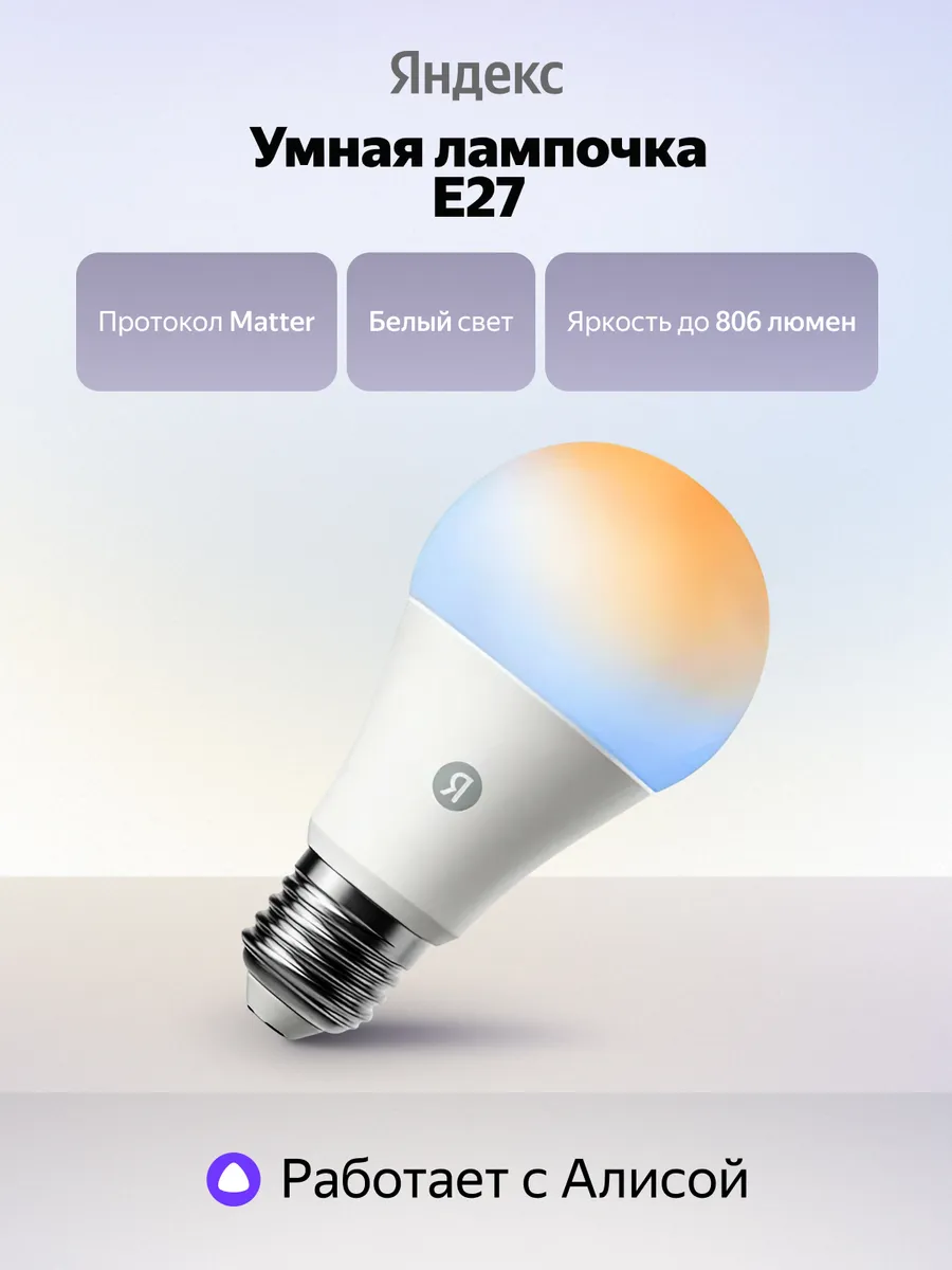 Умная лампочка YNDX-00551 Е27 806 Лм филамент Matter