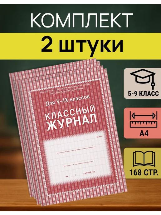 Учитель-Канц Журнал классный для 5-9 классов, А4, КЖ-34 - 2 штуки, 2 шт