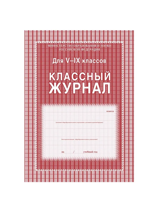 Учитель-Канц Журнал классный для 5-9 классов, А4, КЖ-34 - 2 штуки, 2 шт, фото 2