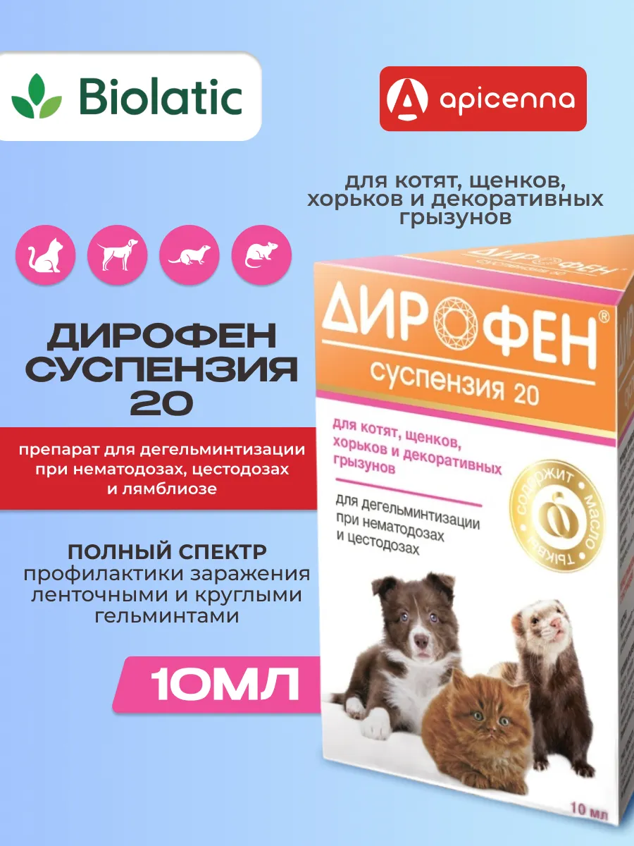 Дирофен суспензия 20 для котят, щенков, грызунов и хорьков, 10 мл