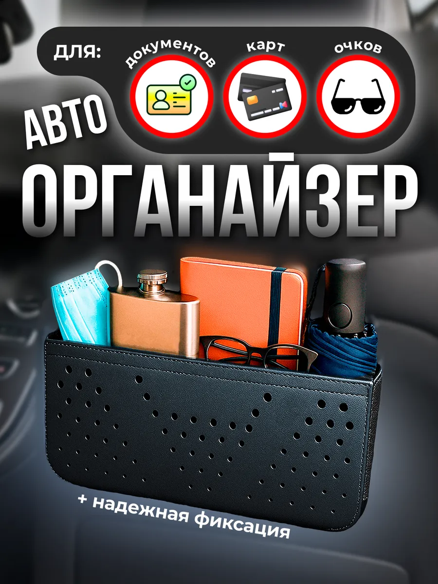 Карман органайзер автомобильный