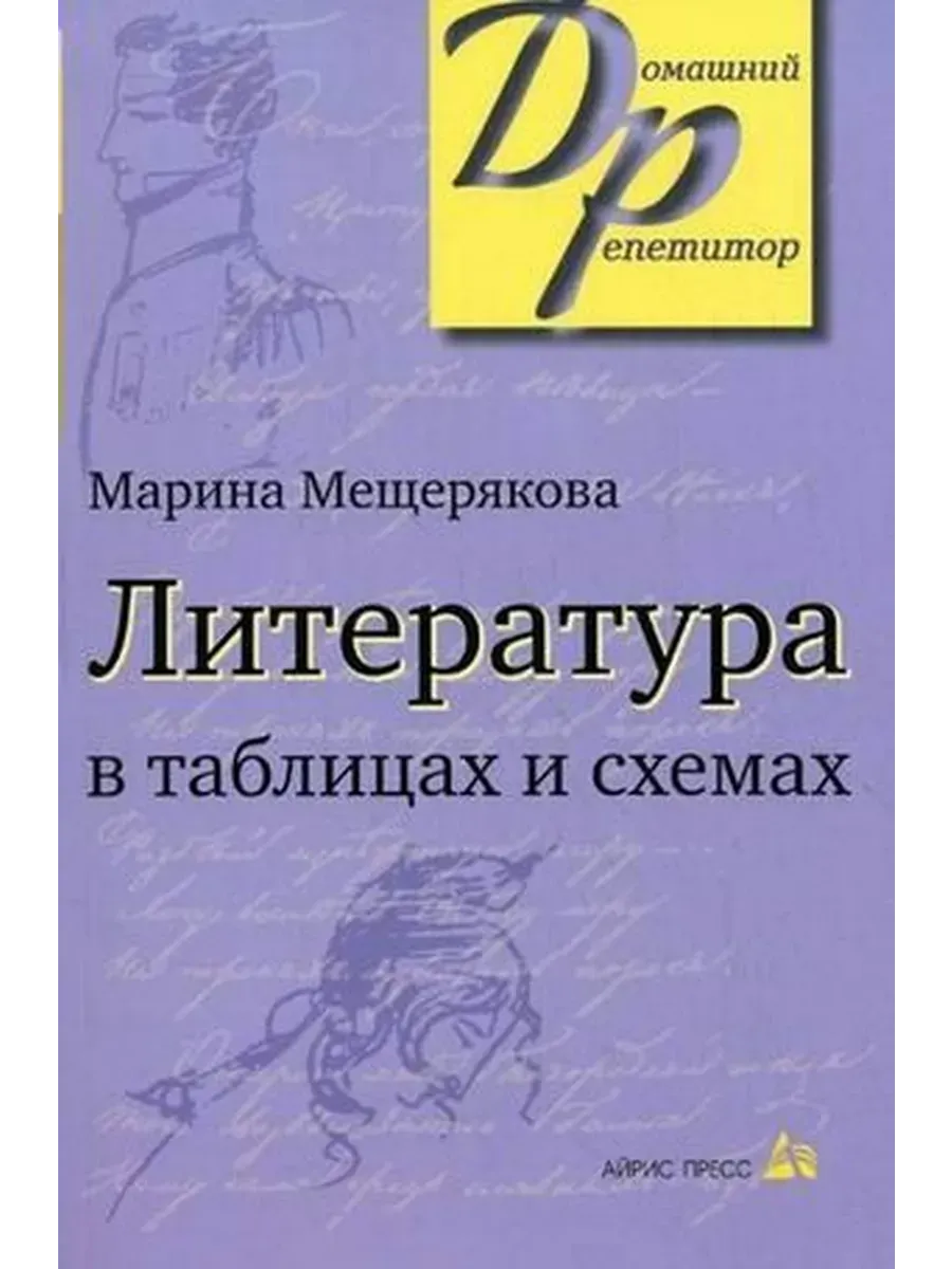 Литература в таблицах и схемах. Мещерякова М.И.