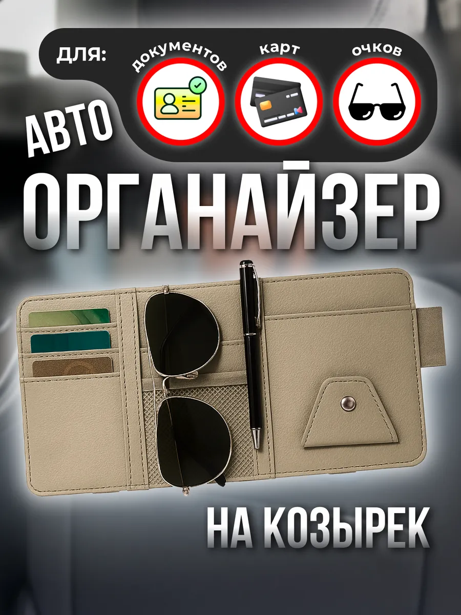 Органайзер автомобильный на солнцезащитный козырек