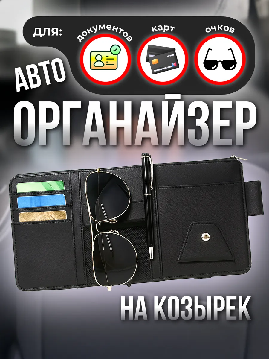 Органайзер автомобильный на солнцезащитный козырек